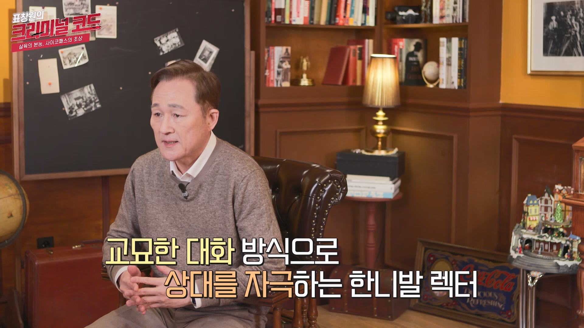 교묘한 대화 방식으로 상대를 자극하는 한니발 렉터